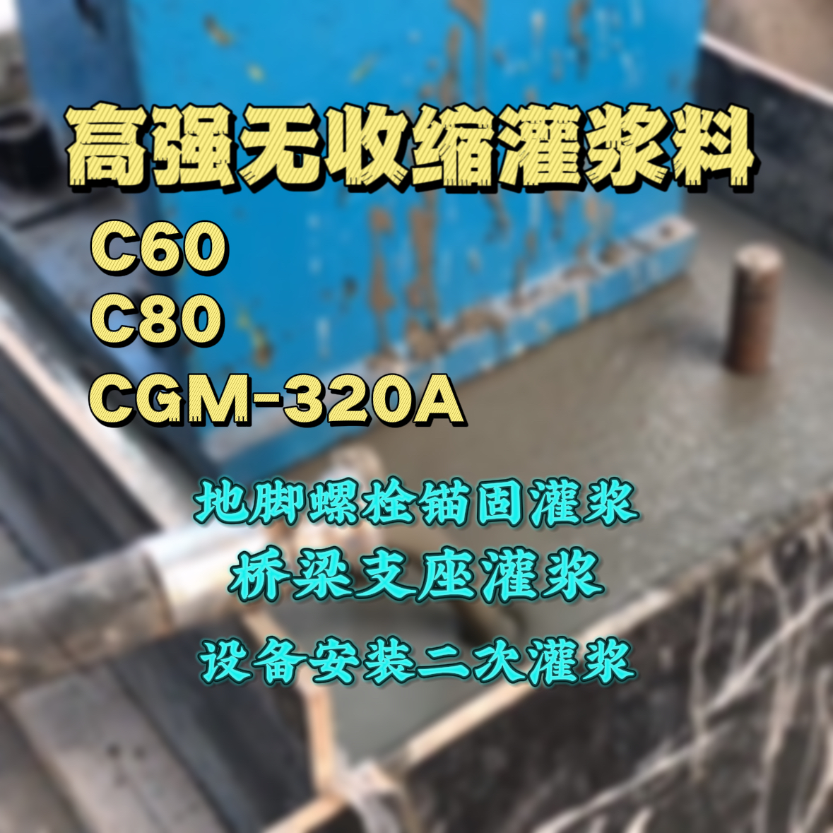 法库C60灌浆料